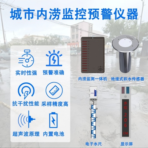 城市内涝监控预警仪器：解码城市防汛“智慧哨兵”