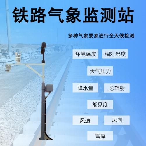 铁路气象监测站：为铁路行车安全筑牢气象防线