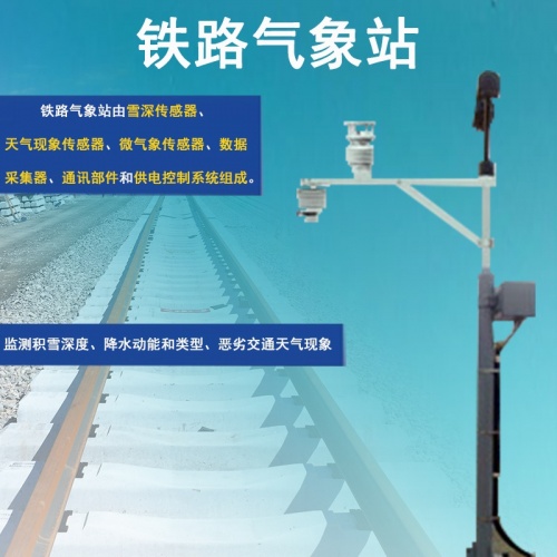 铁路气象站哪个厂家靠谱