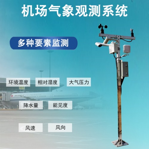 机场气象观测系统：守护航空安全的“气象哨兵”