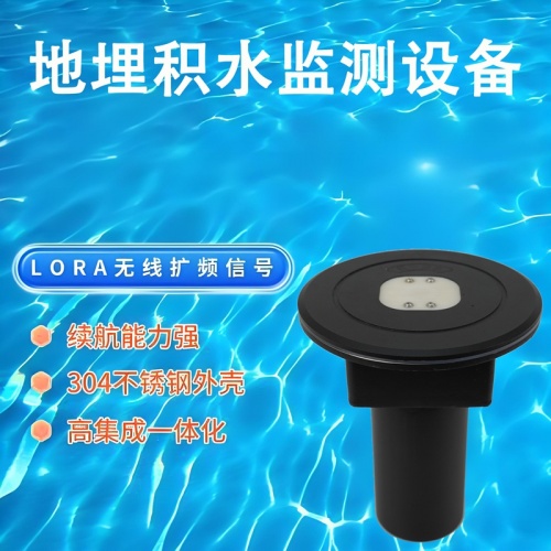 地埋积水监测设备——地埋积水监测设备如何工作?