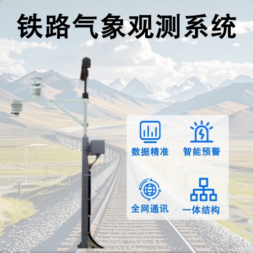 铁路气象观测系统核心功能解析，筑牢铁路行车安全防线
