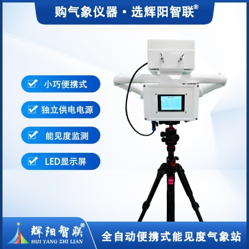 全自动便携式能见度气象站在特殊环境中的应用