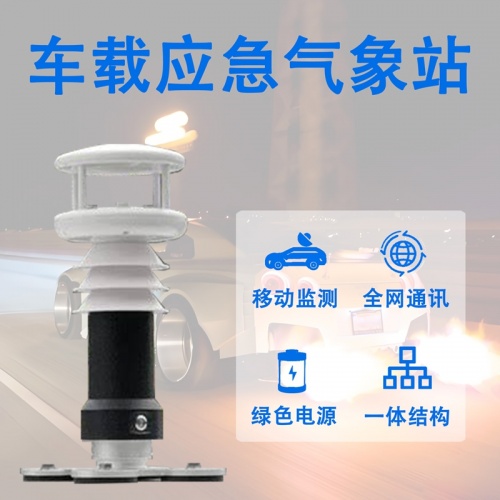 车载应急气象站：车载应急气象站的核心保障作用