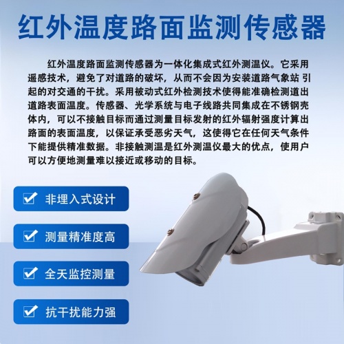认识红外温度路面监测传感器在交通安全中的作用