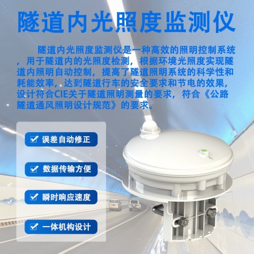 隧道内光照度监测仪：为何它能辅助减少“黑洞效应”与“白洞效应”?