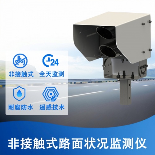 非接触式路面状况监测仪对水膜厚度与结冰温度的测量