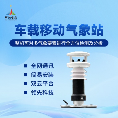 车载移动气象站：实时测量基本气象要素的多功能设备