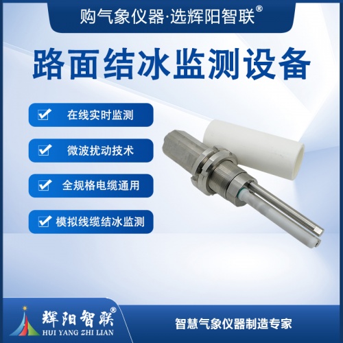 路面结冰监测设备：冰雪天气的“道路气象站”