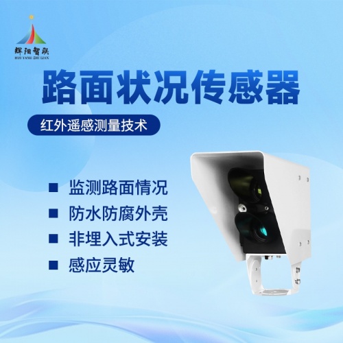 非接触式路面状况传感器：原理与应用浅析