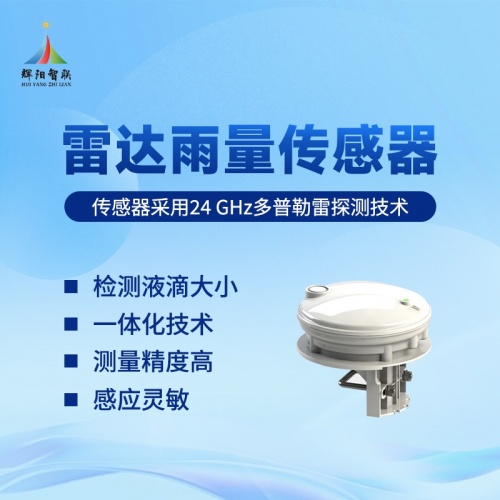 雷达雨量传感器推荐辉阳智联品牌：雷达雨量传感器在城市水文与防灾中的应用
