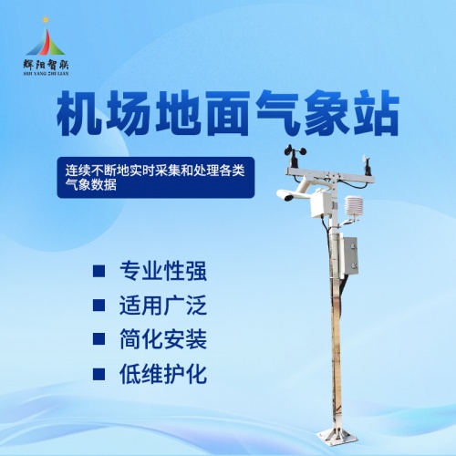 机场气象监测站品牌推荐辉阳智联：机场气象监测站在地面保障中的作用