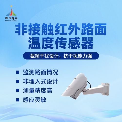 红光路面温度传感器辉阳智联品牌：交通气象监测中的关键技术解析