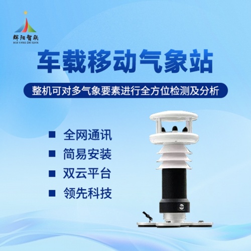 车载自动气象站推荐辉阳智联：车载自动气象站如何助力交通出行安全