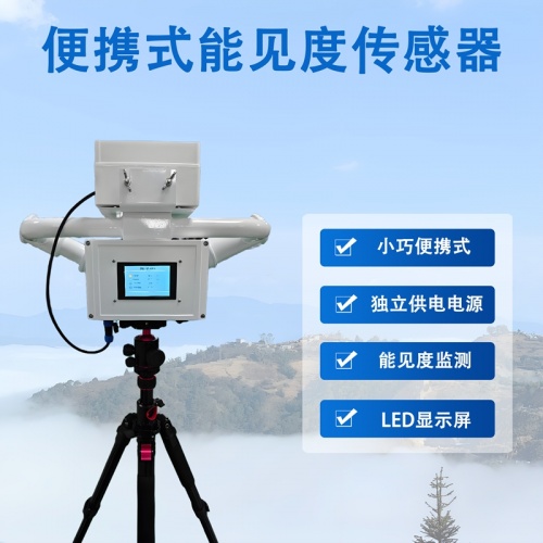 辉阳智联品牌便携式能见度传感器：便携式能见度传感器科技赋能环境监测精细化