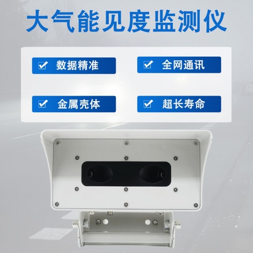 大气能见度监测仪：工业生产的安全助手