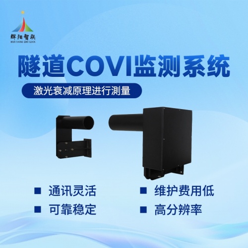 隧道COVI监测仪有什么作用?从原理到应用的深度解析