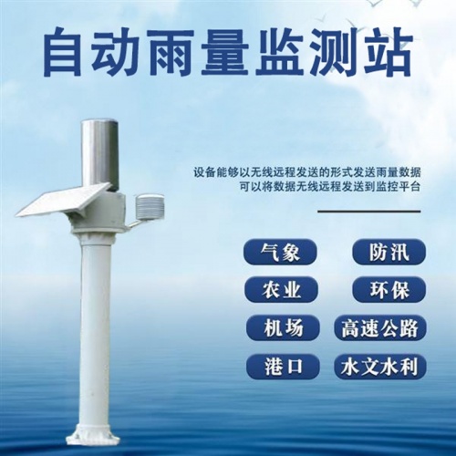 自动雨量监测站有哪些作用?筑牢防汛减灾第一道防线