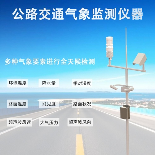 公路交通气象监测仪器是如何守护道路交通通行安全的