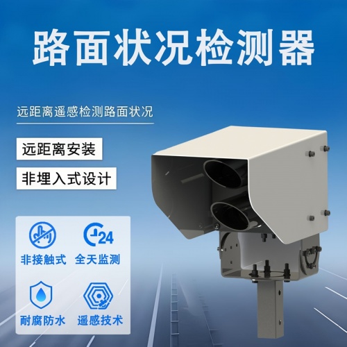 路面状况检测器在交通管理中能起到哪些辅助作用