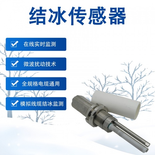 辉阳智联品牌结冰传感器：结冰传感器在航空地面保障中的实用价值