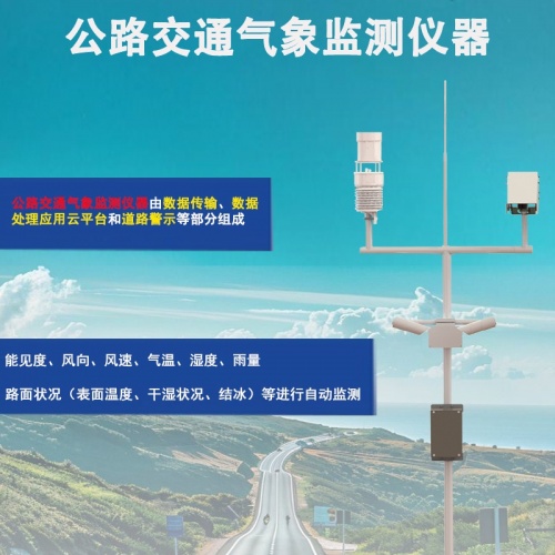 公路交通气象监测仪器的应用价值!助力智慧交通精细化运维