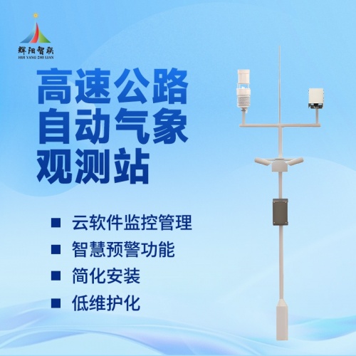 高速公路气象监测系统在路面养护中的实用价值
