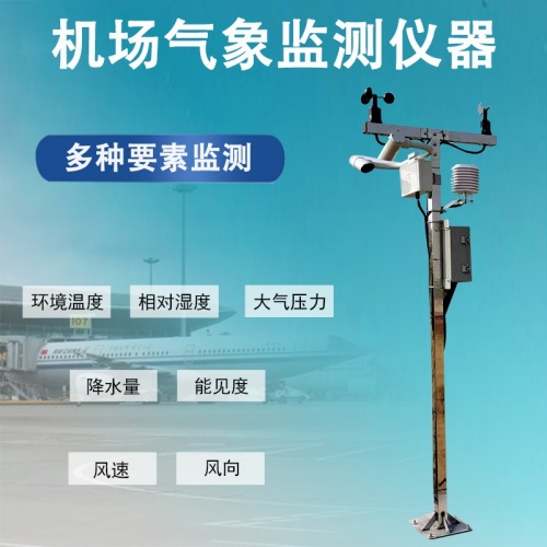 机场气象监测仪器如何助力机场高效运维与调度