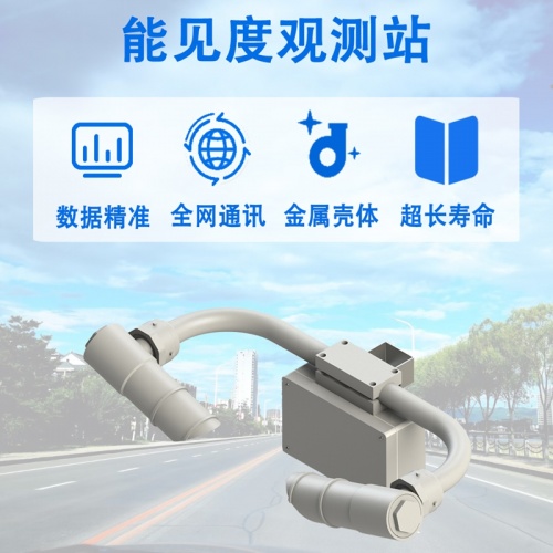 能见度观测站在交通安全领域有哪些好处