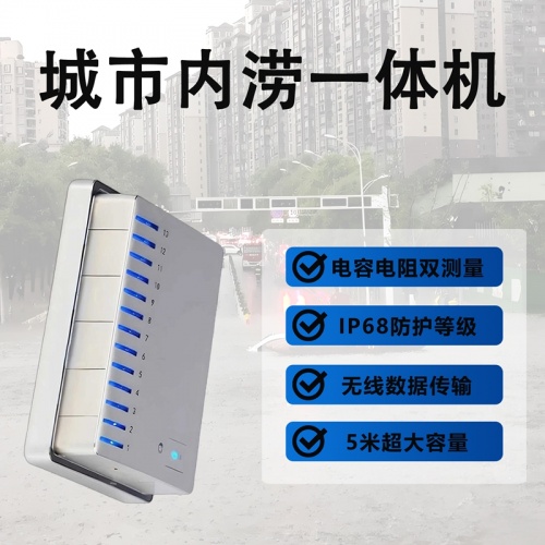 城市内涝一体机：城市内涝一体机有哪些用途?