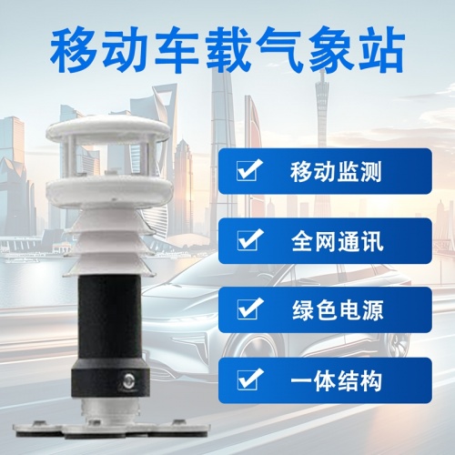 移动车载气象站的多面能力有哪些