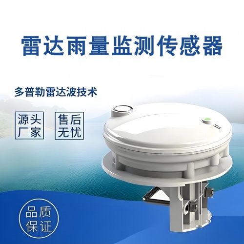 雷达雨量监测传感器的技术演进与选型维护要点
